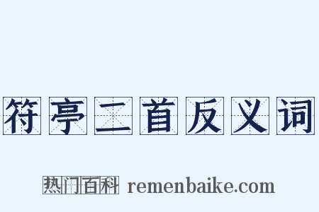 符亭二首反义词是什么意思的图片
